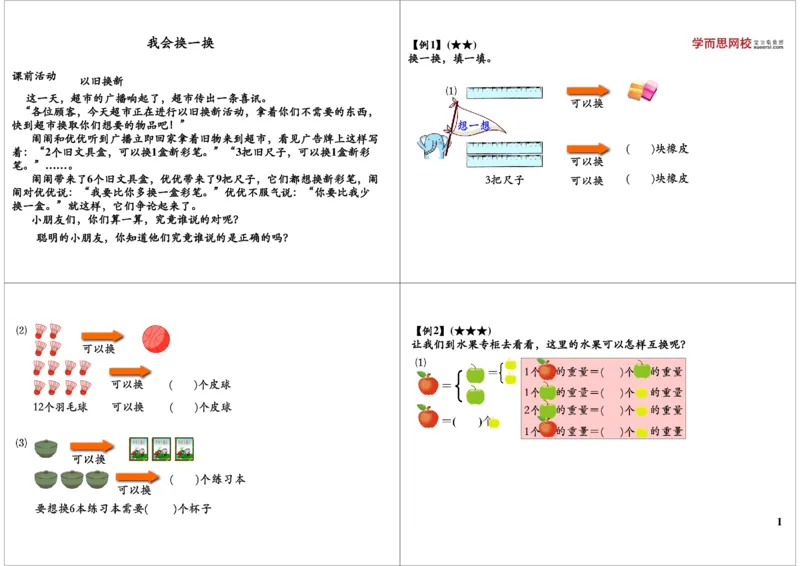 《我会换一换_小学1-6年级全科全套_2024更新专题_小学奥数专题资料_7、精品课程合集_学而思小学1-6年级奥数竞赛班视频课程285讲_一年级奥数（竞赛班）45讲_第18讲：我会换一换》第1页预览