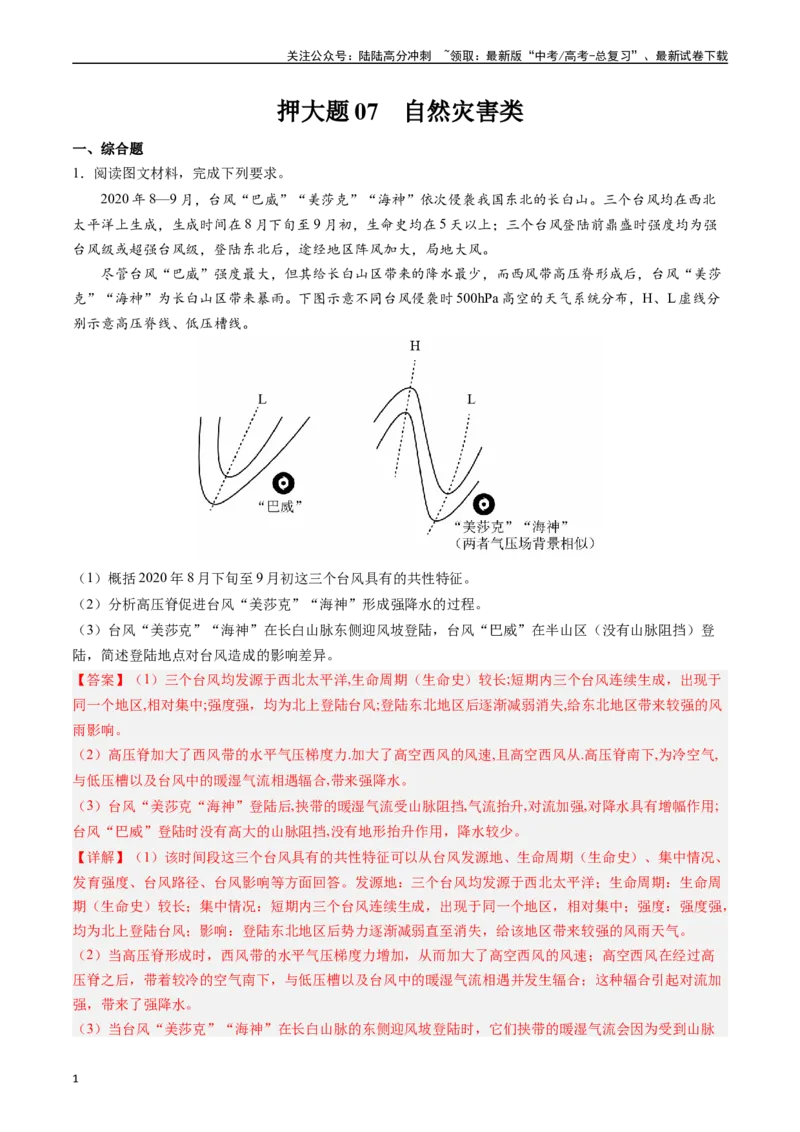 《押大题07自然灾害类-（解析版）_07-地理-高考总复习_专项复习_2024年_2024年高考地理大题考前押题预测押大题综合题全国通用_2024-2025年高考地理之考前押大题（通用版）18份》第1页预览