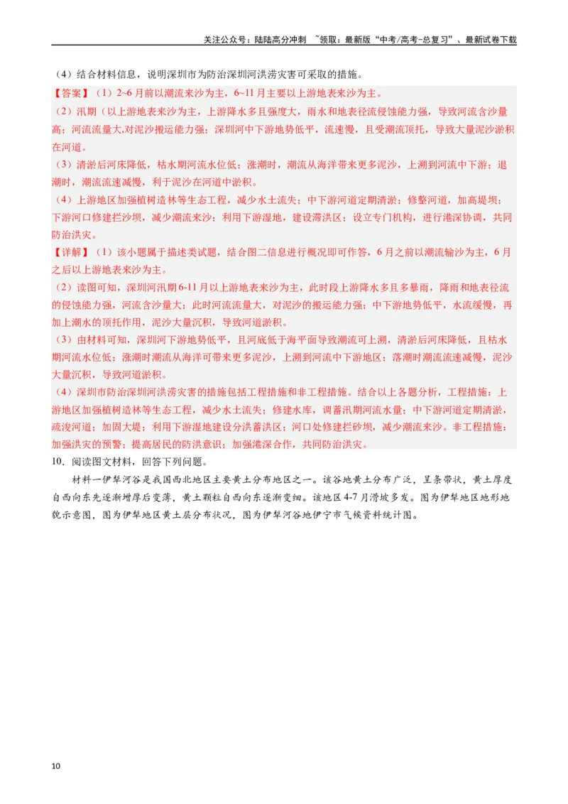 《押大题07自然灾害类-（解析版）_07-地理-高考总复习_专项复习_2024年_2024年高考地理大题考前押题预测押大题综合题全国通用_2024-2025年高考地理之考前押大题（通用版）18份》第10页预览