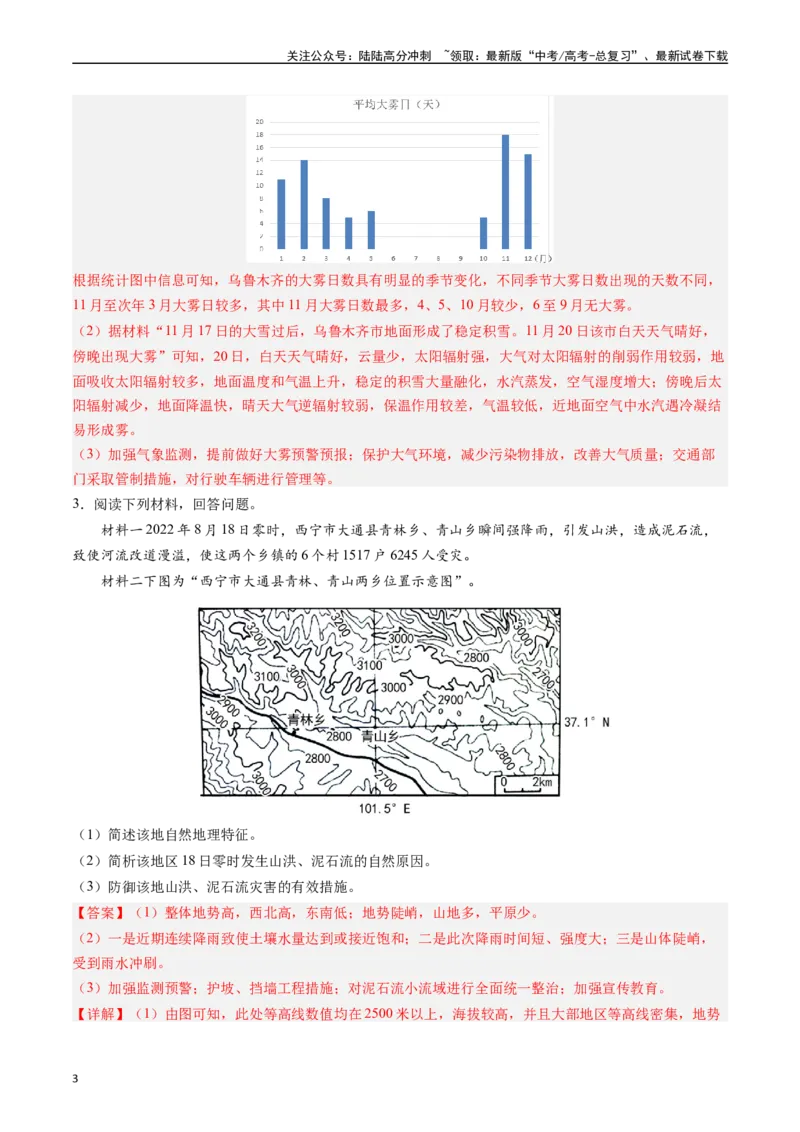 《押大题07自然灾害类-（解析版）_07-地理-高考总复习_专项复习_2024年_2024年高考地理大题考前押题预测押大题综合题全国通用_2024-2025年高考地理之考前押大题（通用版）18份》第3页预览