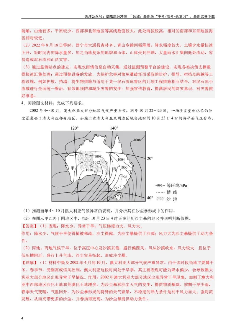 《押大题07自然灾害类-（解析版）_07-地理-高考总复习_专项复习_2024年_2024年高考地理大题考前押题预测押大题综合题全国通用_2024-2025年高考地理之考前押大题（通用版）18份》第4页预览