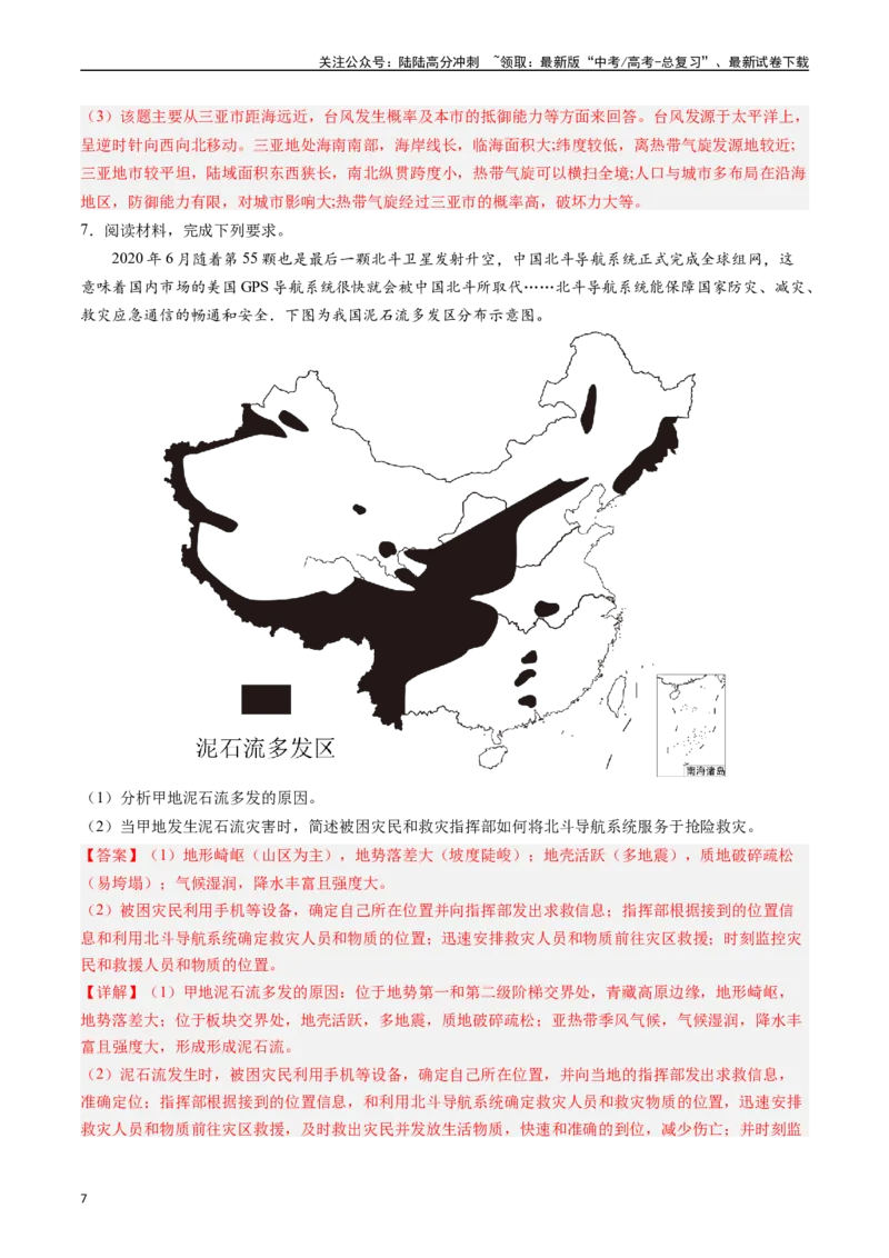 《押大题07自然灾害类-（解析版）_07-地理-高考总复习_专项复习_2024年_2024年高考地理大题考前押题预测押大题综合题全国通用_2024-2025年高考地理之考前押大题（通用版）18份》第7页预览