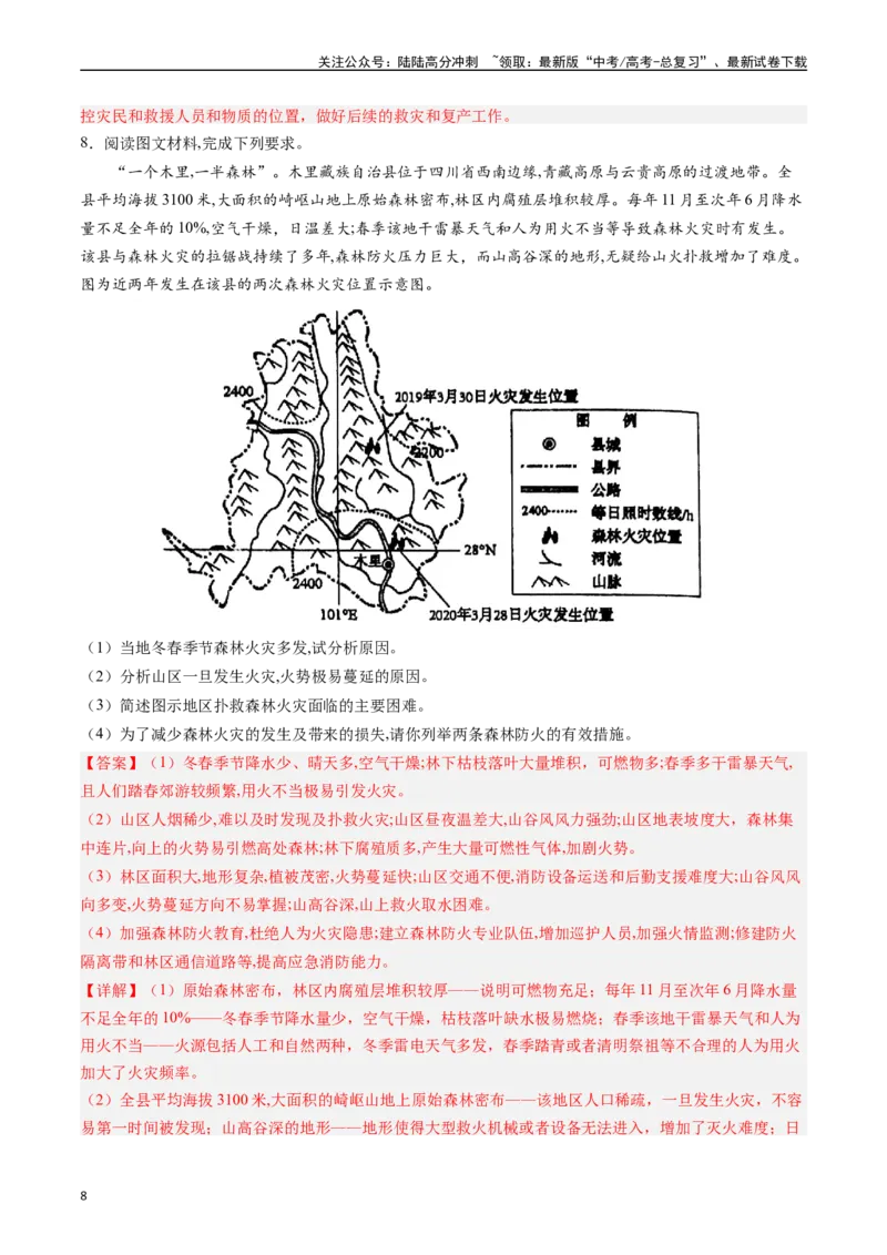 《押大题07自然灾害类-（解析版）_07-地理-高考总复习_专项复习_2024年_2024年高考地理大题考前押题预测押大题综合题全国通用_2024-2025年高考地理之考前押大题（通用版）18份》第8页预览