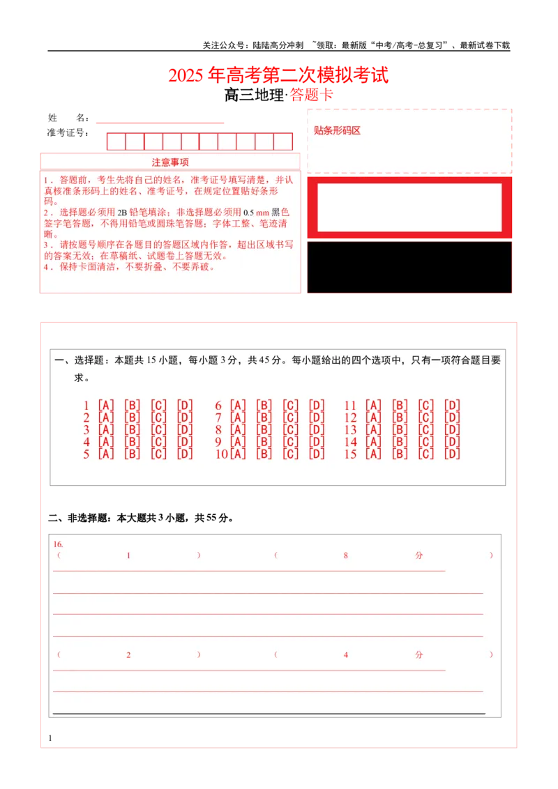 《地理（重庆卷）（答题卡）_07-地理-高考总复习_专项复习_2025年_2025年高考第一二三次模拟卷（多地区）地理_2025年高考地理第二次模拟卷16套_地理（重庆卷）》第1页预览