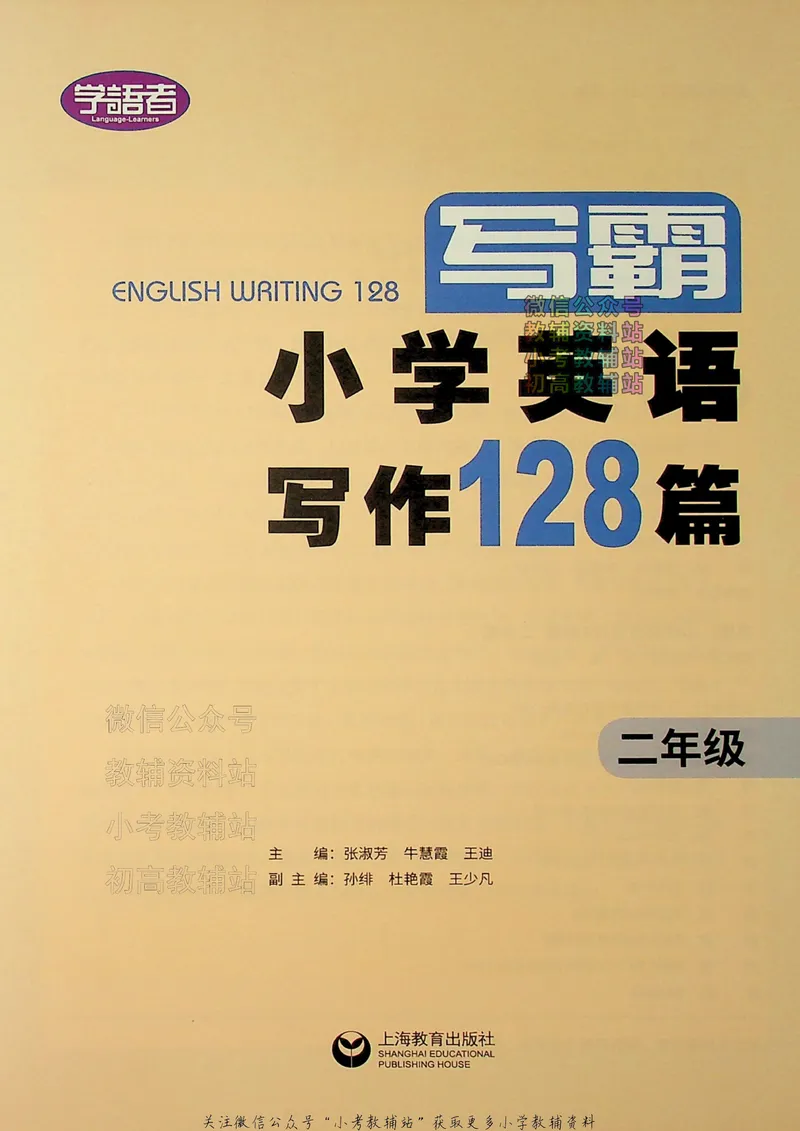 《写霸小学英语写作128篇二年级_小初高学习资料合集（每天更新）_写霸（小学英语写作128篇）》第2页预览