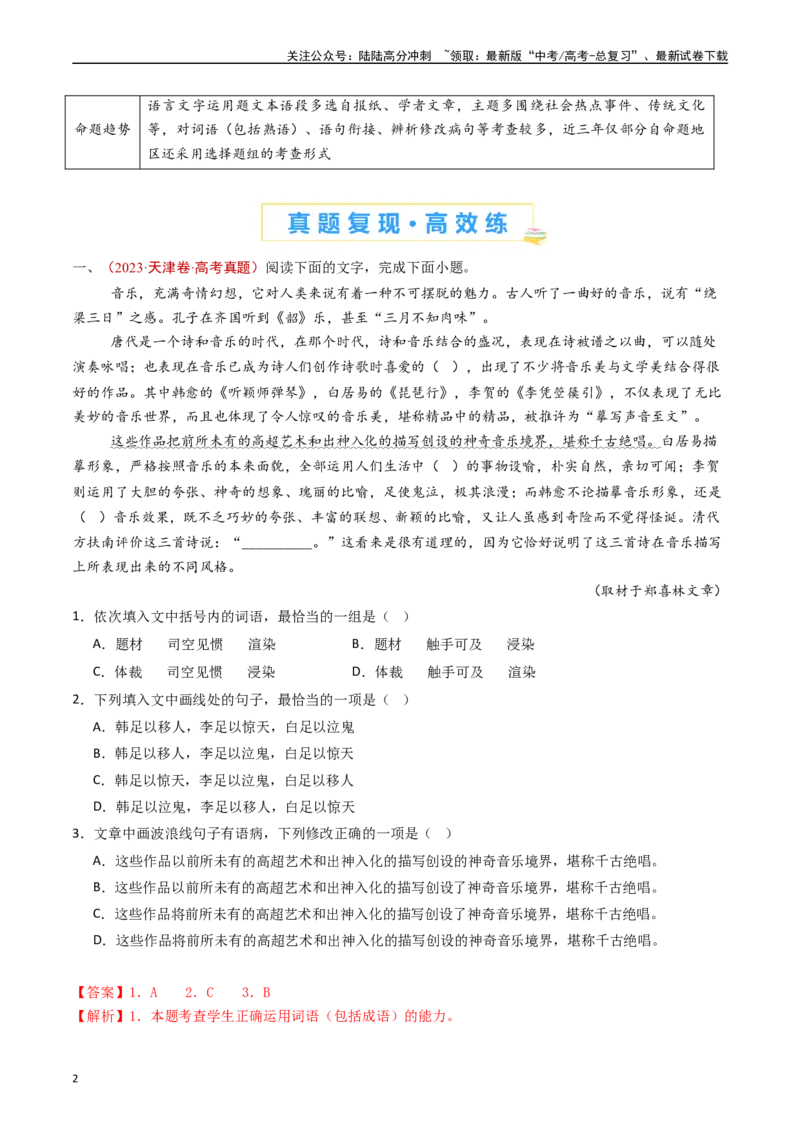 《专题13语言文字运用（选择题组）（解析版）_专项复习_2024年_2024年高考语文真题分类汇编（全国通用）》第2页预览