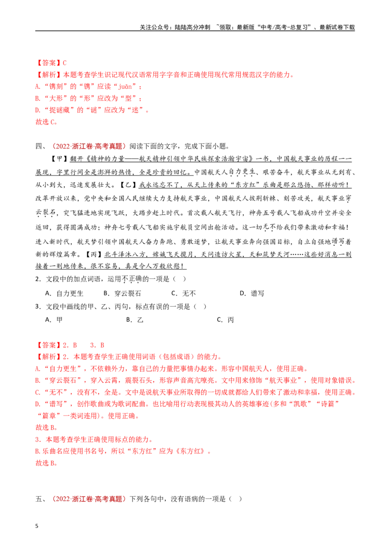《专题13语言文字运用（选择题组）（解析版）_专项复习_2024年_2024年高考语文真题分类汇编（全国通用）》第5页预览