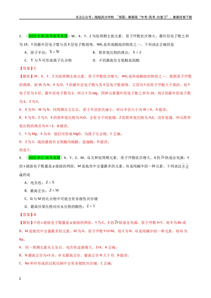 《（升级版）微专题31元素推断的破解（教师版）(全国版)_05-化学-高考总复习_一轮复习_2024年_2024高考化学一轮复习考点微专题考情分析经_资料_2024版》第2页预览