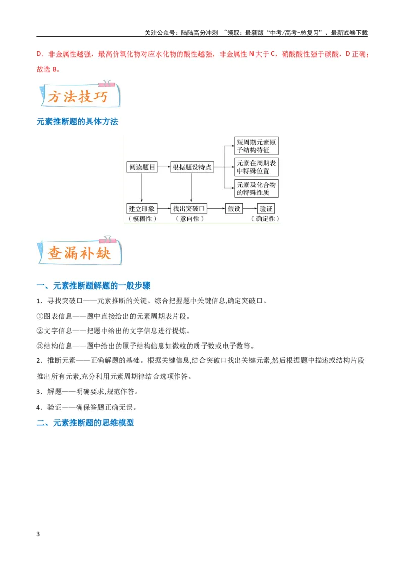 《（升级版）微专题31元素推断的破解（教师版）(全国版)_05-化学-高考总复习_一轮复习_2024年_2024高考化学一轮复习考点微专题考情分析经_资料_2024版》第3页预览