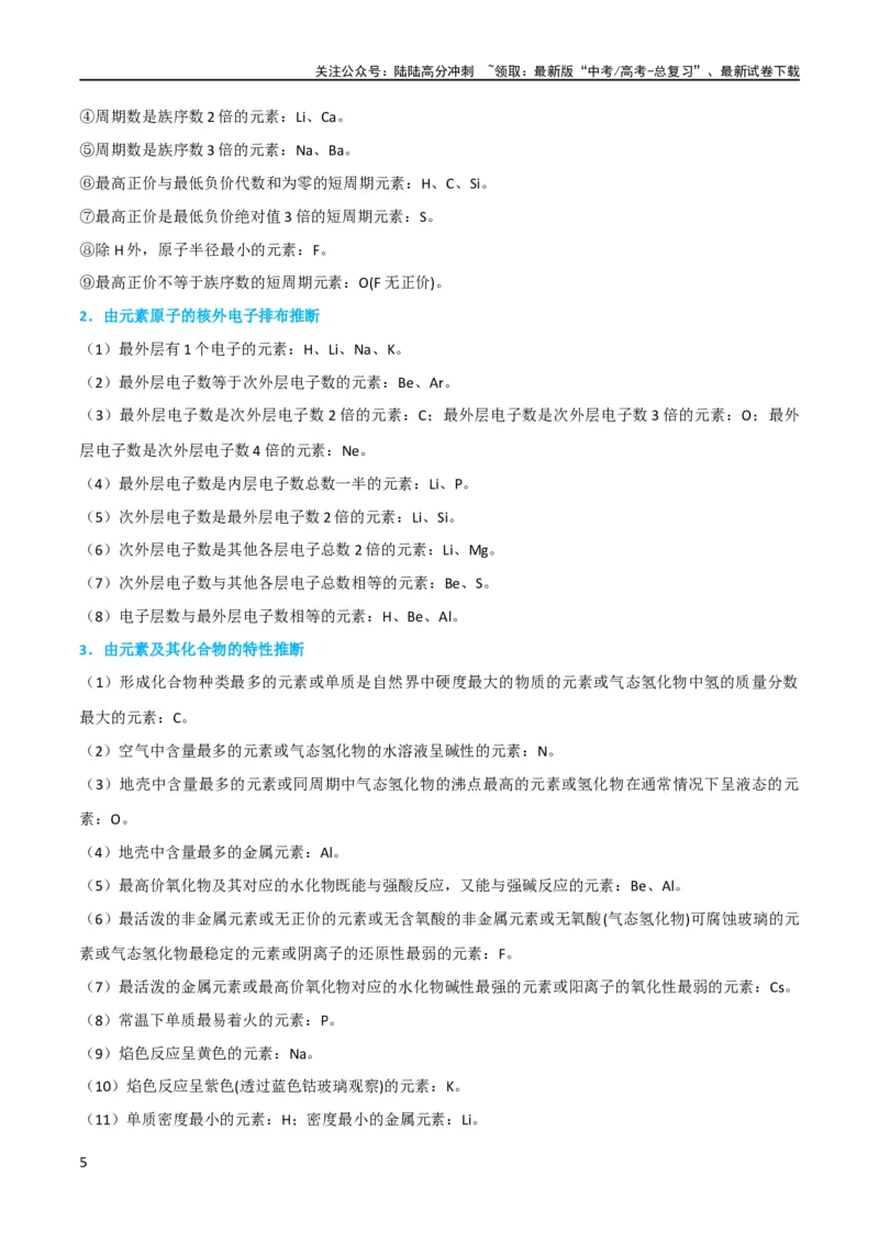 《（升级版）微专题31元素推断的破解（教师版）(全国版)_05-化学-高考总复习_一轮复习_2024年_2024高考化学一轮复习考点微专题考情分析经_资料_2024版》第5页预览