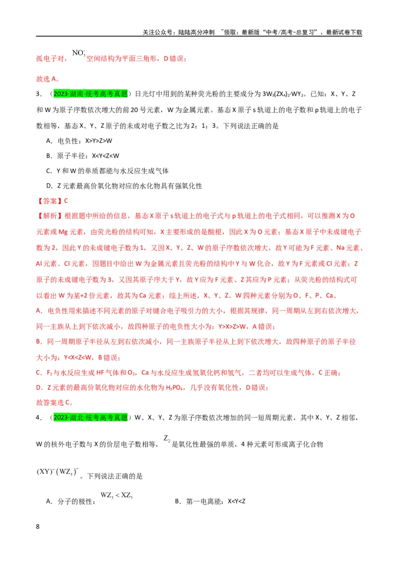 《（升级版）微专题31元素推断的破解（教师版）(全国版)_05-化学-高考总复习_一轮复习_2024年_2024高考化学一轮复习考点微专题考情分析经_资料_2024版》第8页预览