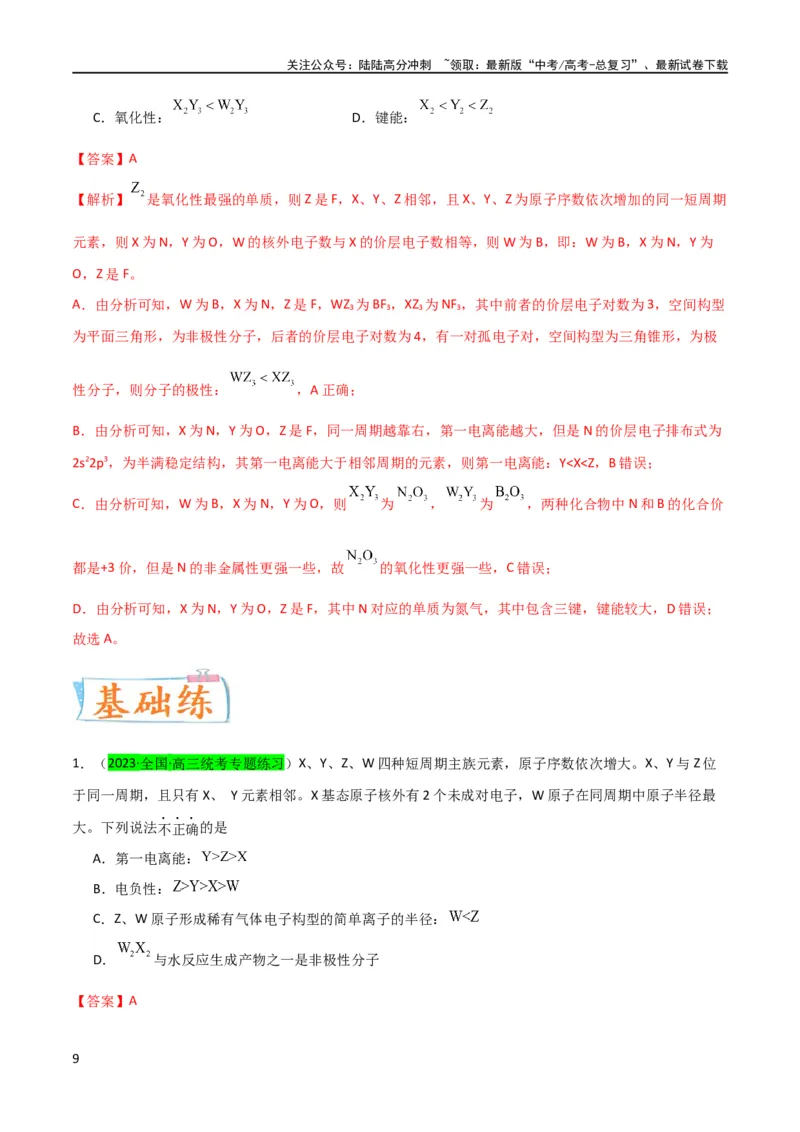 《（升级版）微专题31元素推断的破解（教师版）(全国版)_05-化学-高考总复习_一轮复习_2024年_2024高考化学一轮复习考点微专题考情分析经_资料_2024版》第9页预览