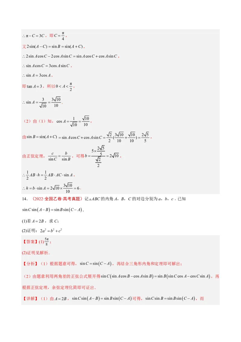 《专题07解三角形(解析版)_2027《高考数学•5年真题分类汇编》_专题07解三角形》第10页预览