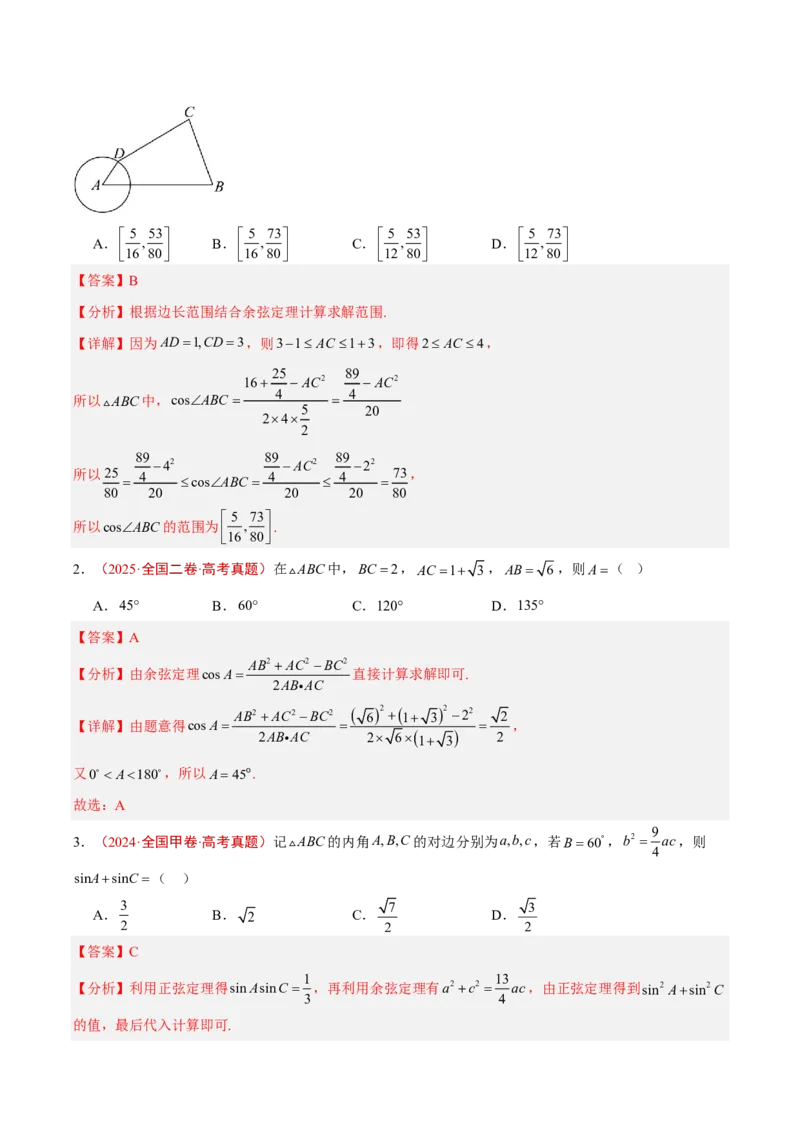 《专题07解三角形(解析版)_2027《高考数学•5年真题分类汇编》_专题07解三角形》第2页预览
