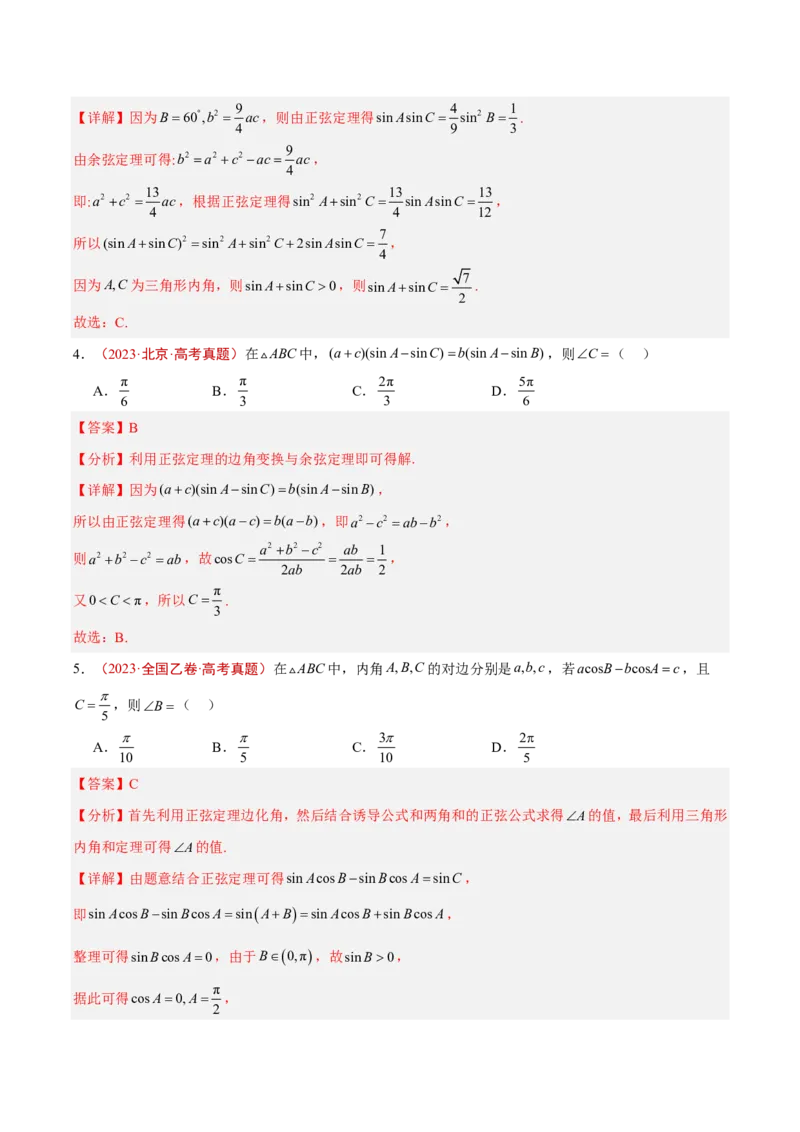 《专题07解三角形(解析版)_2027《高考数学•5年真题分类汇编》_专题07解三角形》第3页预览