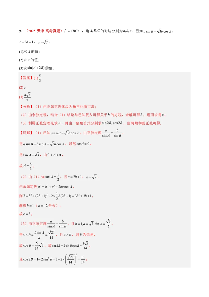 《专题07解三角形(解析版)_2027《高考数学•5年真题分类汇编》_专题07解三角形》第5页预览