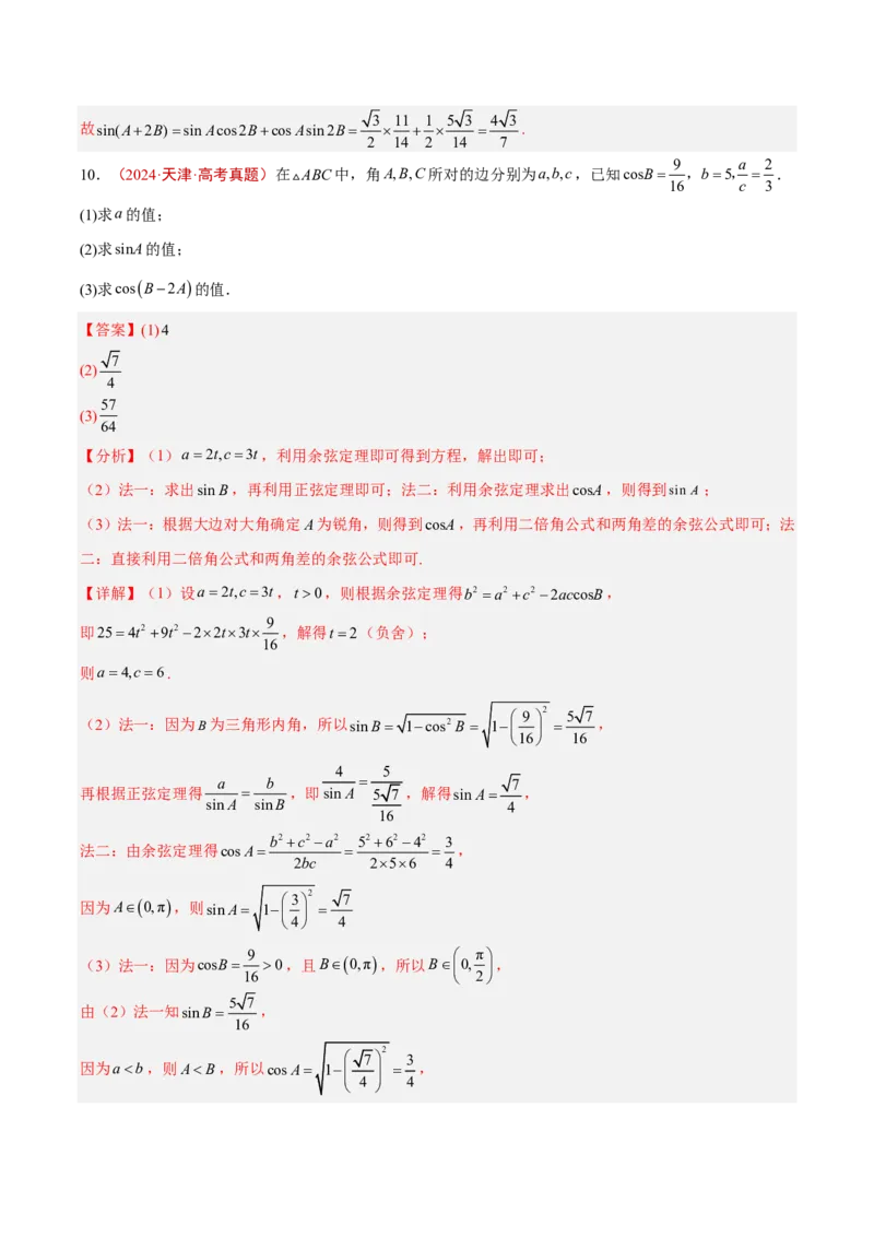《专题07解三角形(解析版)_2027《高考数学•5年真题分类汇编》_专题07解三角形》第6页预览
