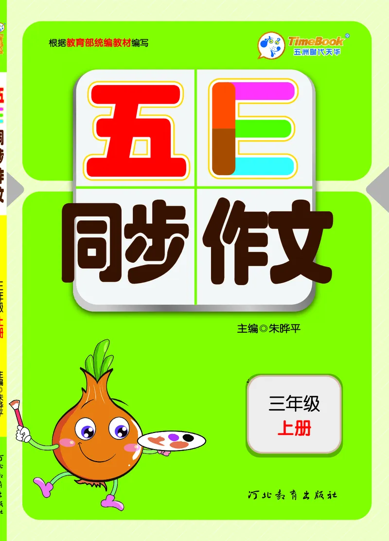 《三（上）语文《五E同步作文》_小学1-6年级全科全套_1-6年级全科上册_三年级_语文_语文三上单元习作》第1页预览