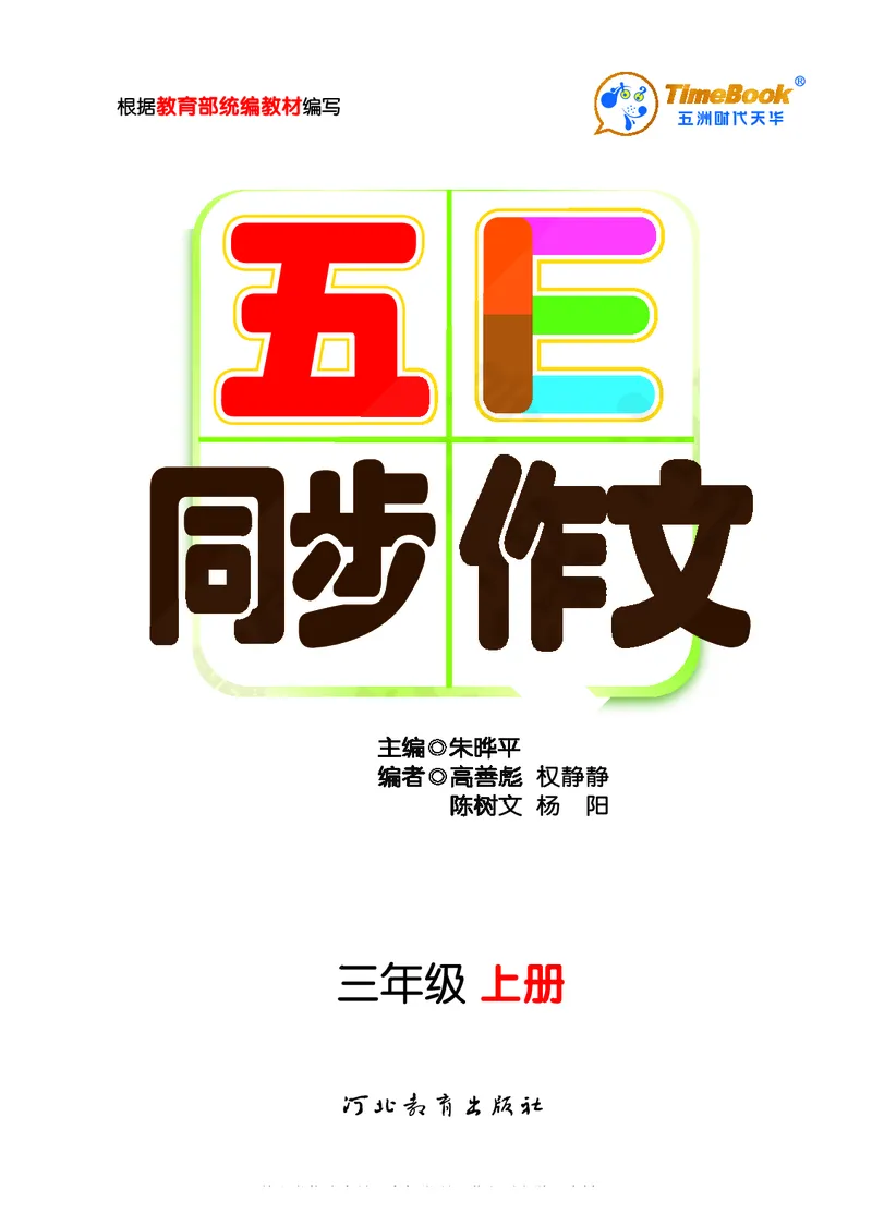 《三（上）语文《五E同步作文》_小学1-6年级全科全套_1-6年级全科上册_三年级_语文_语文三上单元习作》第3页预览