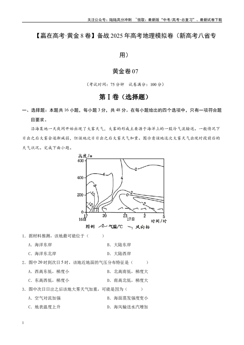 《模拟卷07（新高考八省专用）（解析版）_07-地理-高考总复习_一轮复习_2025年_2025年高考地理模拟卷（新高考八省专用）8套》第1页预览