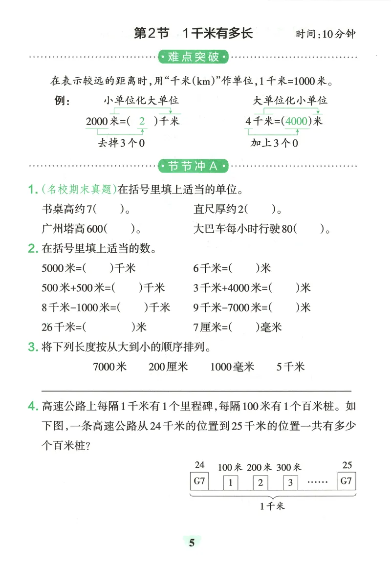 《提优训练_小初高学习资料合集（每天更新）_2026秋《小学学霸冲A卷》_数学《小学学霸冲A卷》北师26秋_26秋小学学霸冲A卷数学BS3上》第7页预览