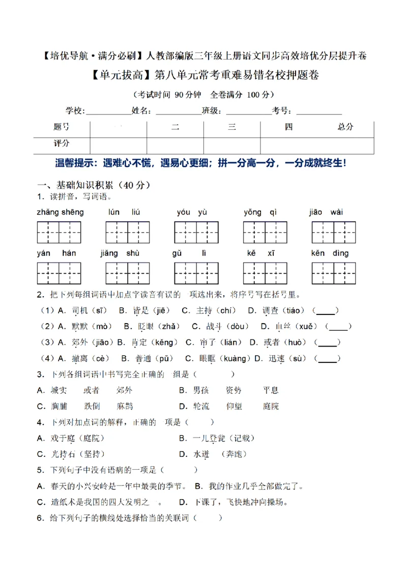 《三（上）语文单元拔高常考重难易错名校押题卷-第8单元_小学1-6年级全科全套_1-6年级全科上册_三年级_语文_语文三上单元检测卷》第1页预览
