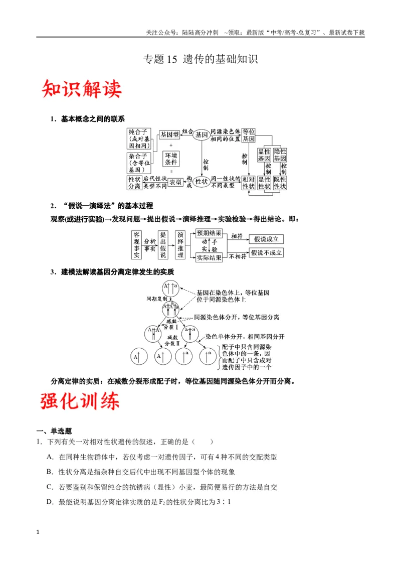 《专题15遗传的基础知识（原卷版)_06-生物-高考总复习_一轮复习_2024年_2024年高考生物一轮复习重难点专项突破_资料》第1页预览