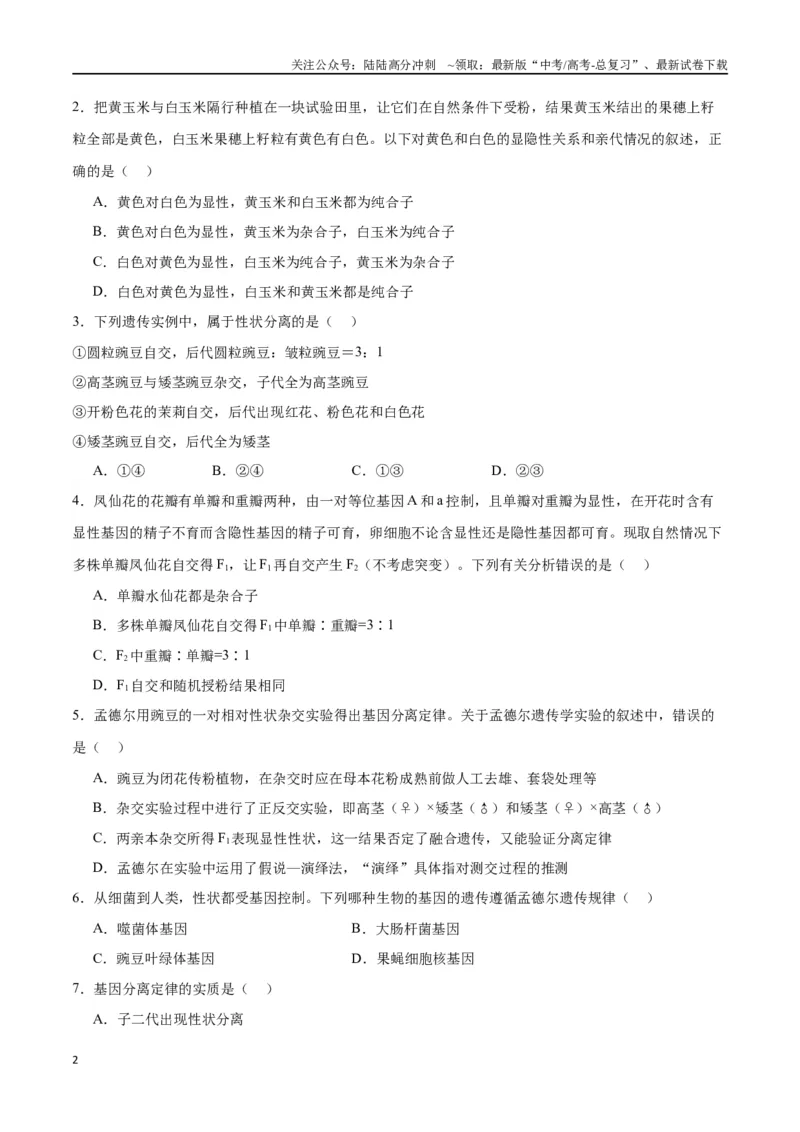 《专题15遗传的基础知识（原卷版)_06-生物-高考总复习_一轮复习_2024年_2024年高考生物一轮复习重难点专项突破_资料》第2页预览