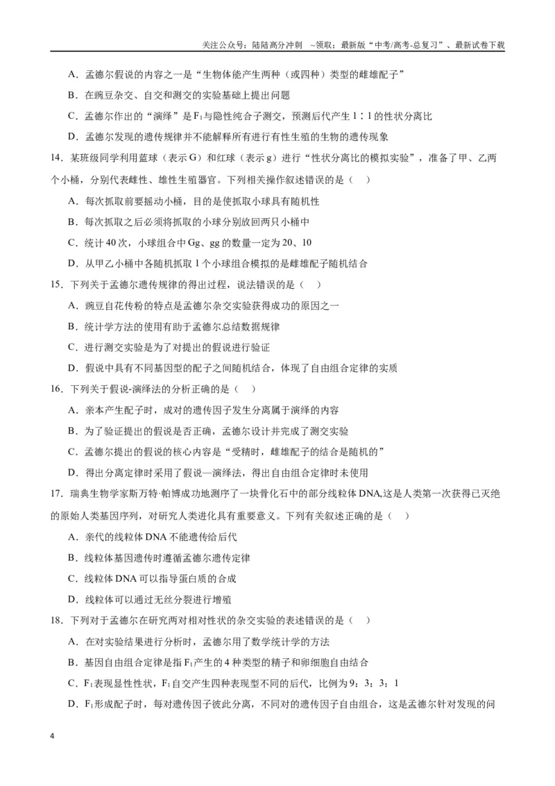 《专题15遗传的基础知识（原卷版)_06-生物-高考总复习_一轮复习_2024年_2024年高考生物一轮复习重难点专项突破_资料》第4页预览