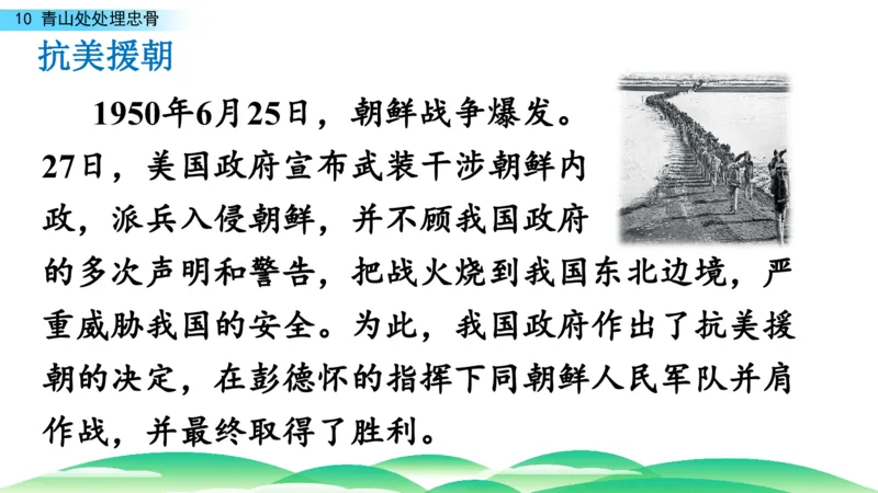 《学部编版语文五年级下册-青山处处埋忠骨课件_小学1-6年级全科全套_1-6年级全科下册_五年级_五年级下语文_语文五下综合资料小学五年级语文下册_3-10-2-3、课件、讲义、教案》第1页预览
