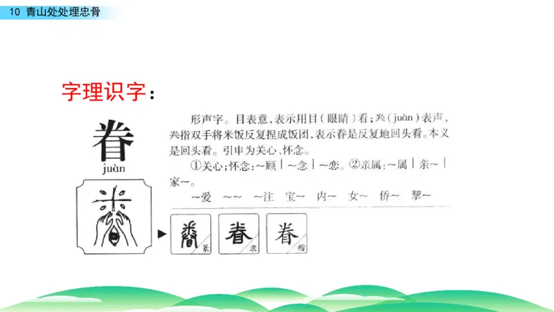 《学部编版语文五年级下册-青山处处埋忠骨课件_小学1-6年级全科全套_1-6年级全科下册_五年级_五年级下语文_语文五下综合资料小学五年级语文下册_3-10-2-3、课件、讲义、教案》第10页预览