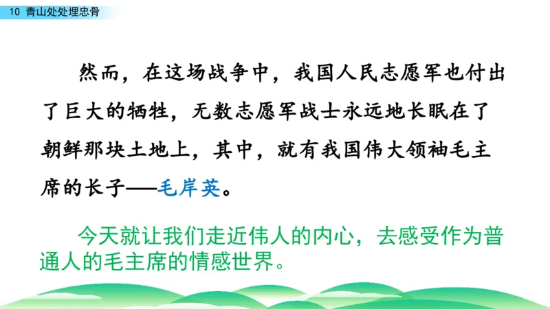 《学部编版语文五年级下册-青山处处埋忠骨课件_小学1-6年级全科全套_1-6年级全科下册_五年级_五年级下语文_语文五下综合资料小学五年级语文下册_3-10-2-3、课件、讲义、教案》第2页预览