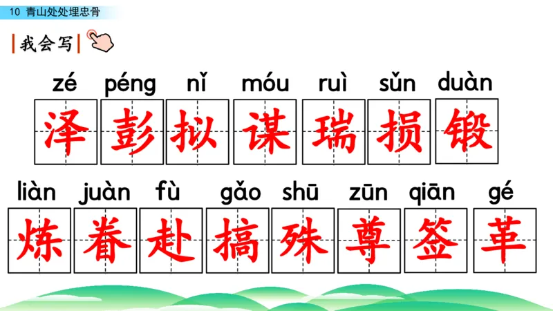 《学部编版语文五年级下册-青山处处埋忠骨课件_小学1-6年级全科全套_1-6年级全科下册_五年级_五年级下语文_语文五下综合资料小学五年级语文下册_3-10-2-3、课件、讲义、教案》第7页预览