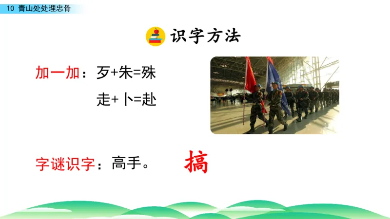 《学部编版语文五年级下册-青山处处埋忠骨课件_小学1-6年级全科全套_1-6年级全科下册_五年级_五年级下语文_语文五下综合资料小学五年级语文下册_3-10-2-3、课件、讲义、教案》第9页预览