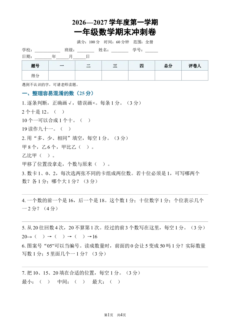 《142026—2027学年度第一学期一年级数学期末冲刺卷_40份26秋2026-2027年度第一学期一年级数学原版试卷+答案_一年级数学》第1页预览