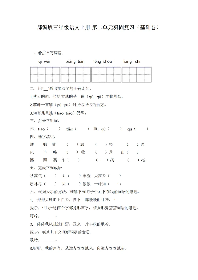《三（上）语文单元复习巩固基础卷-第2单元_小学1-6年级全科全套_1-6年级全科上册_三年级_语文_语文三上单元检测卷》第1页预览