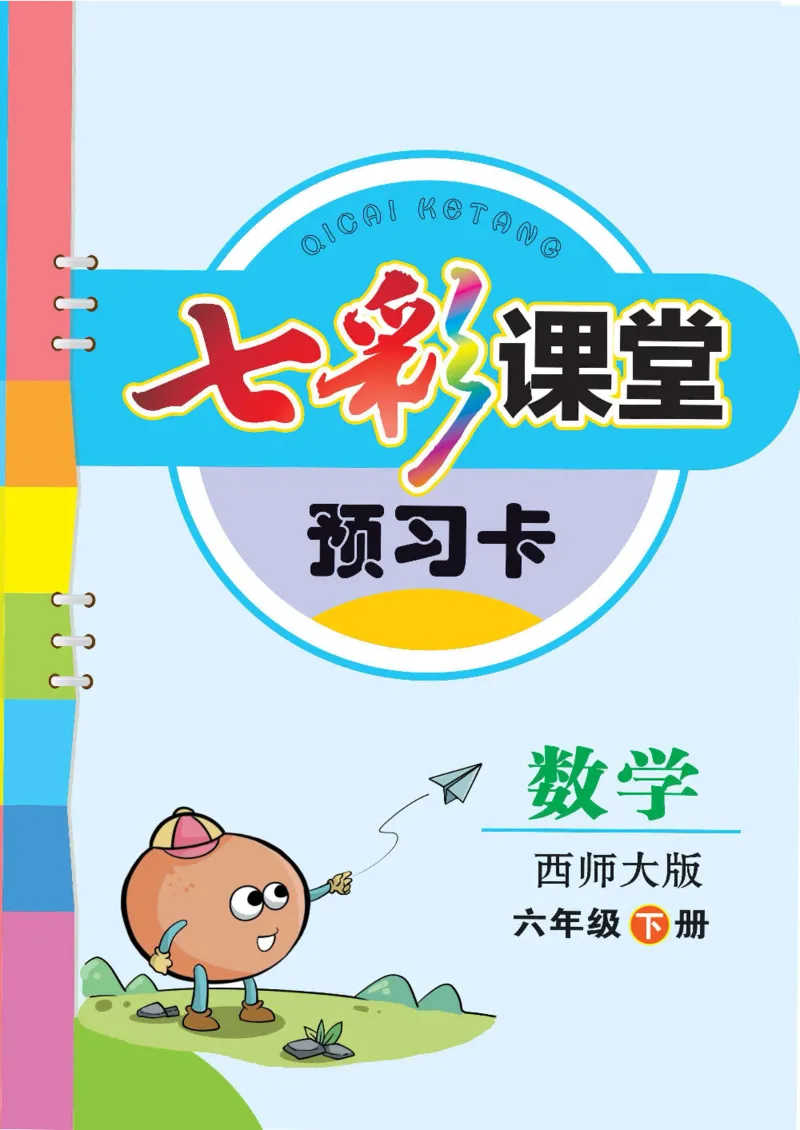 《数学-西师大版六年级下册预习卡_小学1-6年级全科全套_1-6年级全科下册_六年级_数学_数学六下各版本》第1页预览