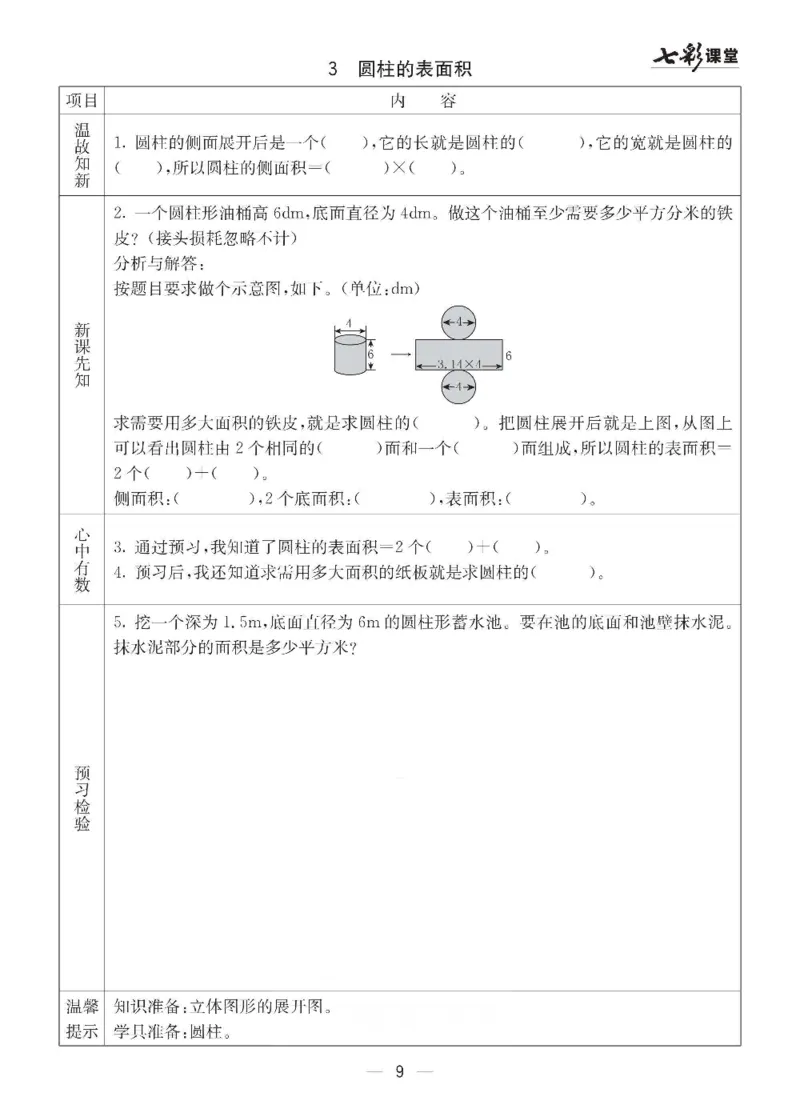 《数学-西师大版六年级下册预习卡_小学1-6年级全科全套_1-6年级全科下册_六年级_数学_数学六下各版本》第10页预览