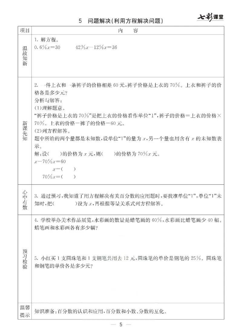 《数学-西师大版六年级下册预习卡_小学1-6年级全科全套_1-6年级全科下册_六年级_数学_数学六下各版本》第6页预览