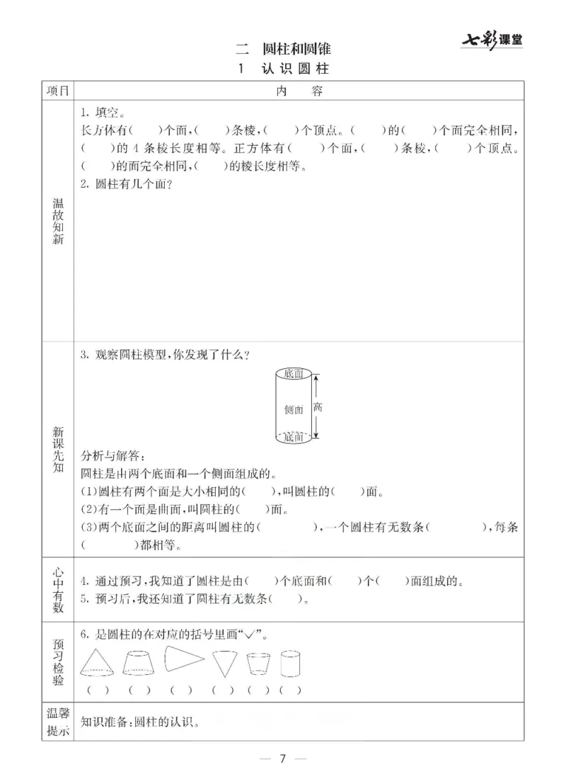 《数学-西师大版六年级下册预习卡_小学1-6年级全科全套_1-6年级全科下册_六年级_数学_数学六下各版本》第8页预览