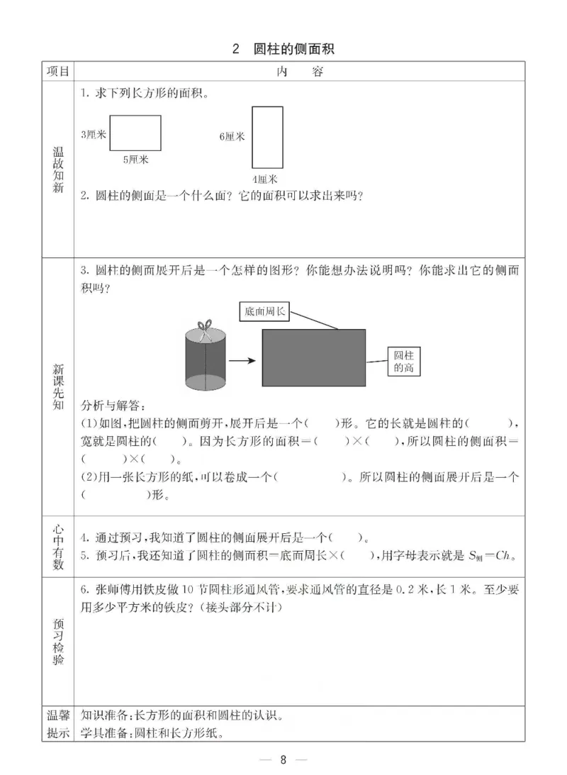 《数学-西师大版六年级下册预习卡_小学1-6年级全科全套_1-6年级全科下册_六年级_数学_数学六下各版本》第9页预览