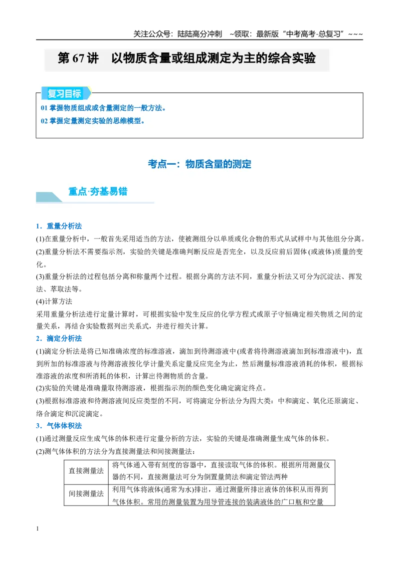 《（重点·方法·点拨）第67讲以物质含量或组成测定为主的综合实验-（学生版）_05-化学-高考总复习_一轮复习_2026年-化学高考一轮复习_2026年高考化学大一轮复习卓越讲义重难点-G355_资料》第1页预览
