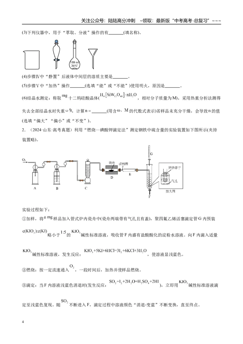 《（重点·方法·点拨）第67讲以物质含量或组成测定为主的综合实验-（学生版）_05-化学-高考总复习_一轮复习_2026年-化学高考一轮复习_2026年高考化学大一轮复习卓越讲义重难点-G355_资料》第4页预览