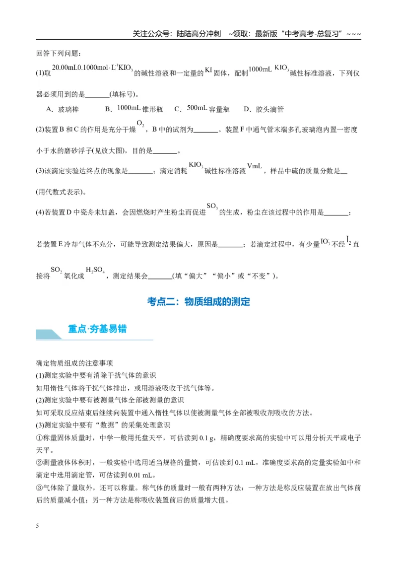 《（重点·方法·点拨）第67讲以物质含量或组成测定为主的综合实验-（学生版）_05-化学-高考总复习_一轮复习_2026年-化学高考一轮复习_2026年高考化学大一轮复习卓越讲义重难点-G355_资料》第5页预览
