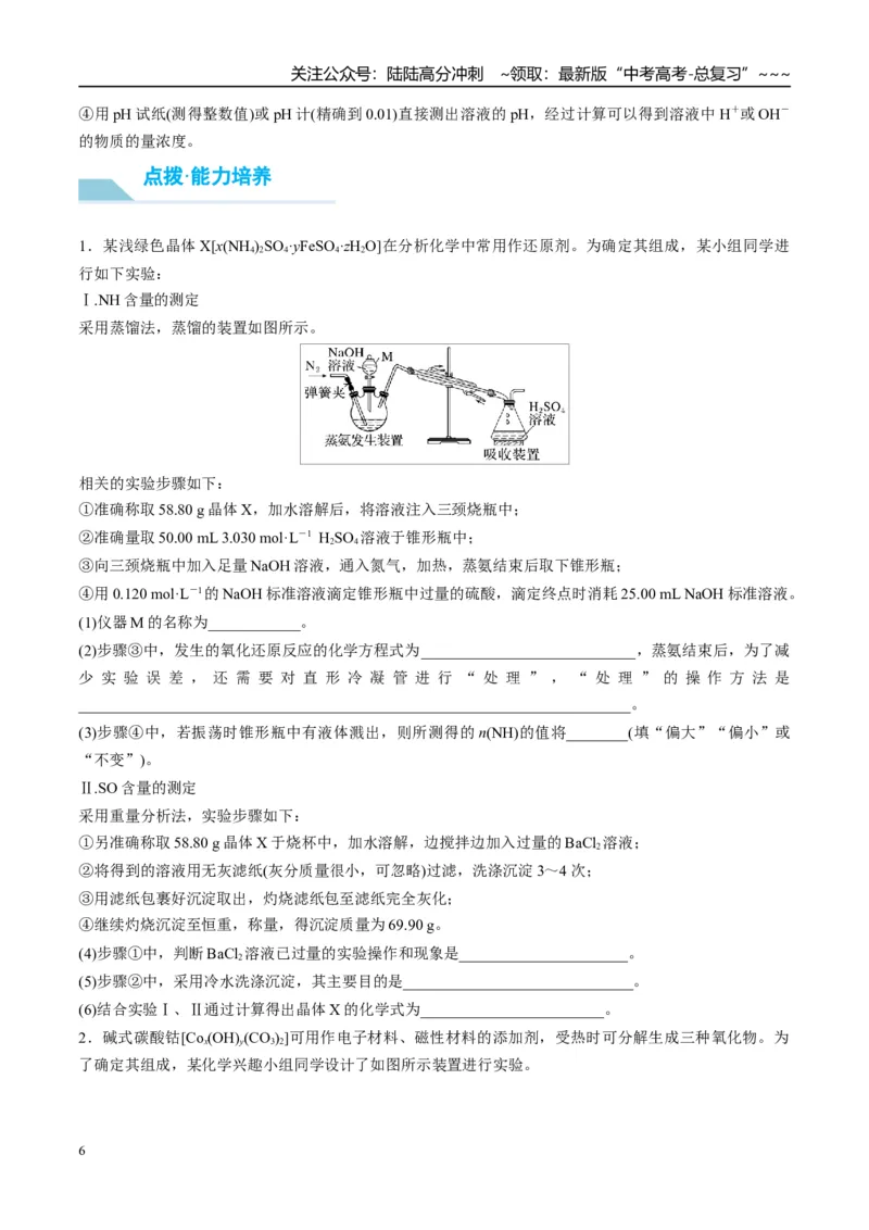 《（重点·方法·点拨）第67讲以物质含量或组成测定为主的综合实验-（学生版）_05-化学-高考总复习_一轮复习_2026年-化学高考一轮复习_2026年高考化学大一轮复习卓越讲义重难点-G355_资料》第6页预览