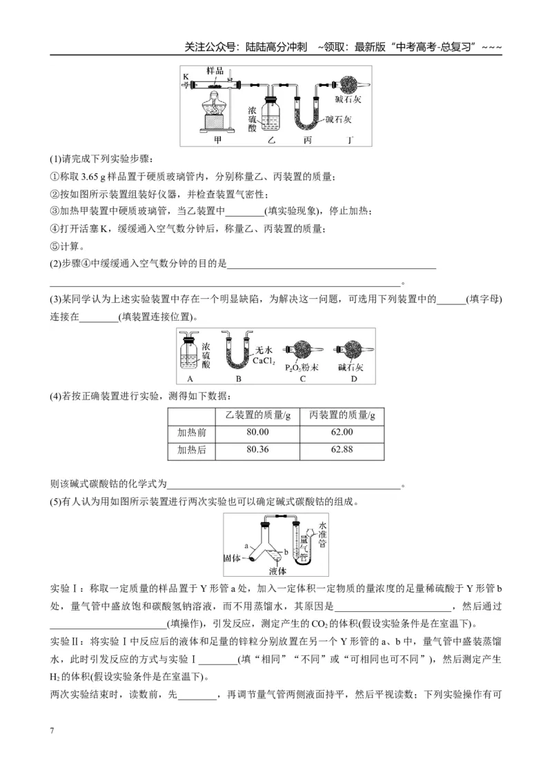 《（重点·方法·点拨）第67讲以物质含量或组成测定为主的综合实验-（学生版）_05-化学-高考总复习_一轮复习_2026年-化学高考一轮复习_2026年高考化学大一轮复习卓越讲义重难点-G355_资料》第7页预览