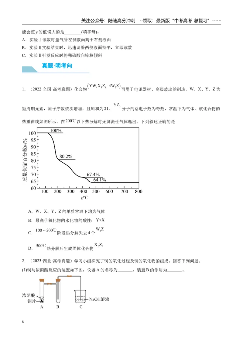 《（重点·方法·点拨）第67讲以物质含量或组成测定为主的综合实验-（学生版）_05-化学-高考总复习_一轮复习_2026年-化学高考一轮复习_2026年高考化学大一轮复习卓越讲义重难点-G355_资料》第8页预览