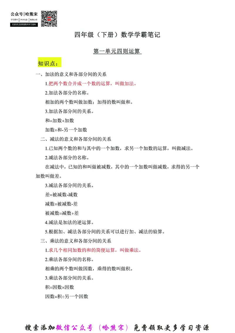 《四年级下册数学学霸笔记：全册知识点归纳与练习_小学1-6年级全科全套_1-6年级全科下册_四年级_四年级下数学_数学四下通用版》第1页预览