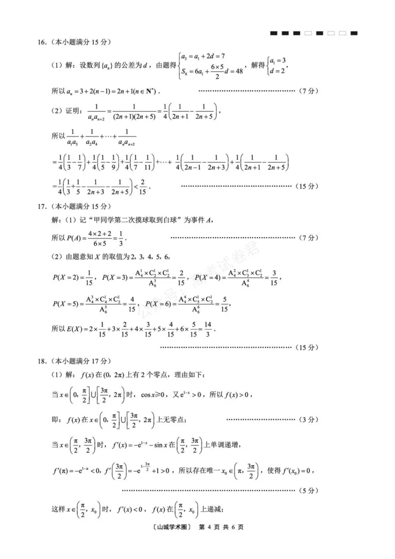 《数学_重庆巴蜀中学高三9月高考适应性月考卷（二）_答案_小初高学习资料合集（每天更新）_重庆巴蜀月考二2026届重庆巴蜀中学高三9月高考适应性月考卷（二）全科》第4页预览