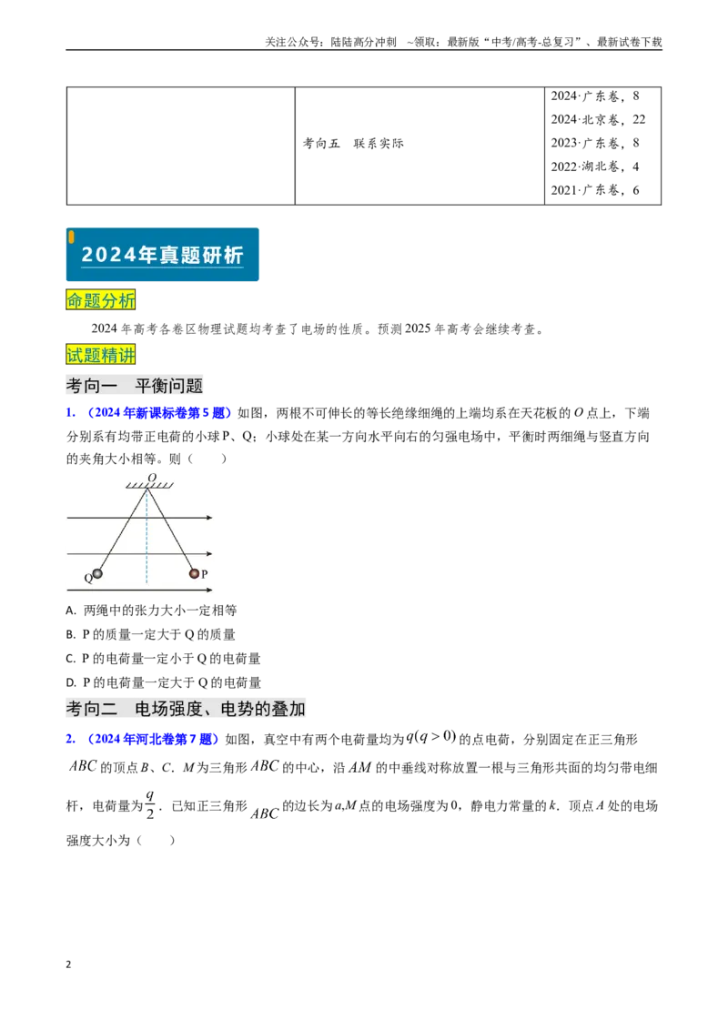 《专题14静电场的性质（原卷版）_04-物理-高考总复习_专项复习_2024年_2024年高考物理真题题源解密（新高考通用）》第2页预览